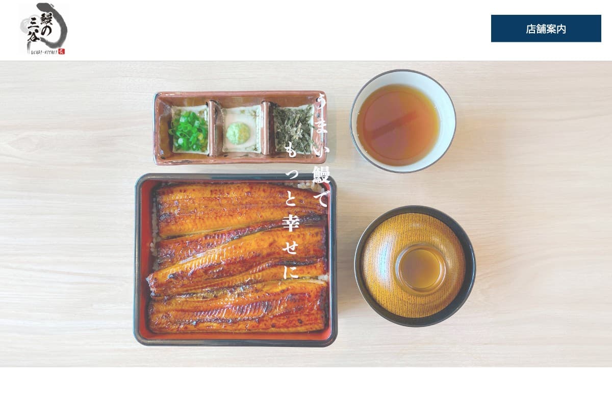 鰻の三谷の公式サイト